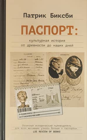 Паспорт: культурная история от древности до наших дней