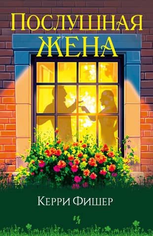 Послушная жена