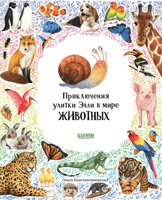 Приключения улитки Элли в мире животных