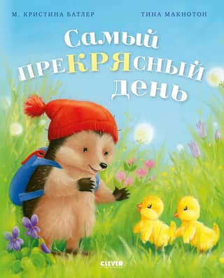 Самый преКРЯсный день