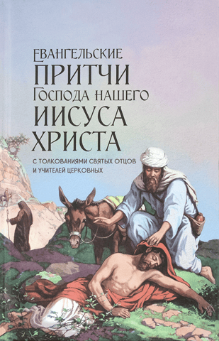 The Gospel parables of our Lord Jesus Christ with interpretations of the Holy Fathers and Church teachers
