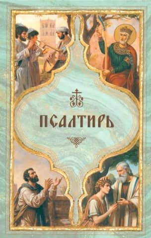 Psalter with commemoration of the living and the dead