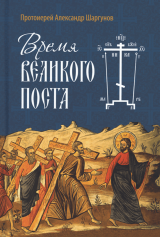 Time of Great Lent