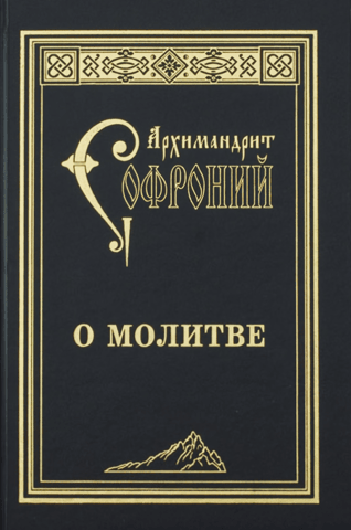 О молитве