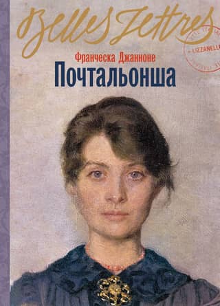Почтальонша