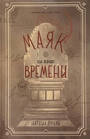 Маяк на краю времени