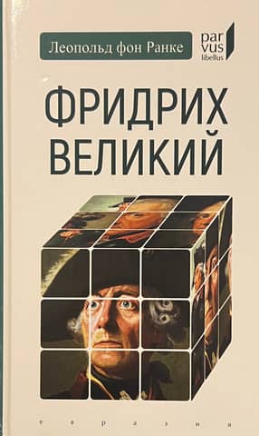 Фридрих Великий