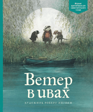 Ветер в ивах