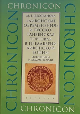 «Ливонские обременения» и русско-ганзейская торговля в преддверии ливонской войны. Источники и комментарии