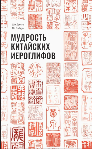Мудрость китайских иероглифов