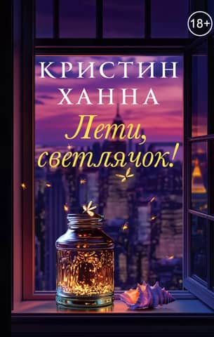 Лети, светлячок!