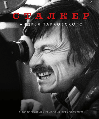 «Сталкер» Андрея Тарковского в фотографиях Григория Верховского