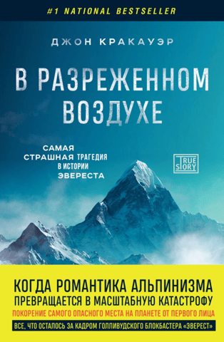В разреженном воздухе. Самая страшная трагедия в истории Эверест