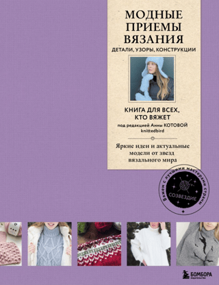Fashionable knitting techniques. Details, patterns, and designs. Bright ideas and trendy designs from knitting stars.