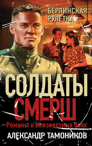Берлинская рулетка