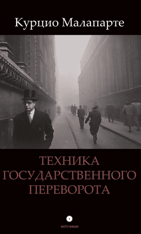 Техника государственного переворота