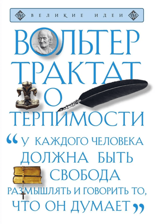 Трактат о терпимости