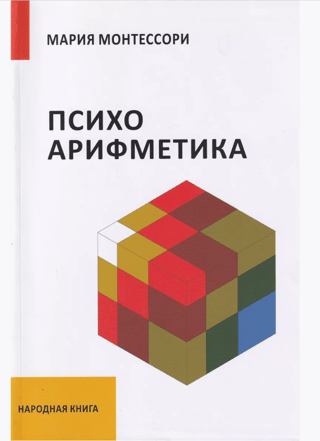 Психоарифметика