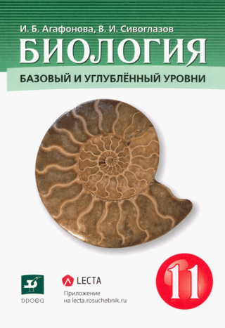 Биология. 11 класс. Базовый и углубленный уровни. Учебник