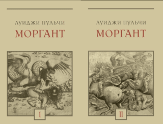 Моргант. В 2 томах