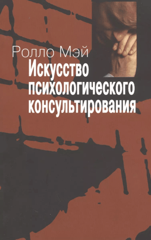 Искусство психологического консультирования
