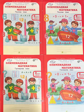 Олимпиадная математика. 2 класс. Решаем сами. Проверяем сами. В 4 частях. Рабочая тетрадь