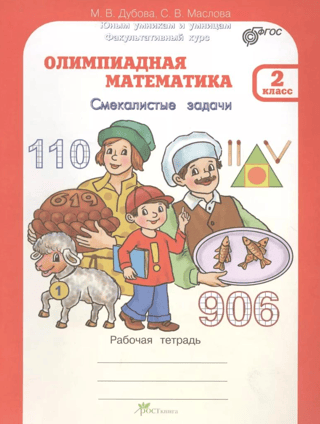 Олимпиадная математика. 2 класс. Смекалистые задачи. Рабочая тетрадь
