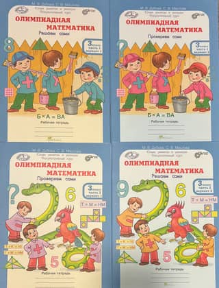 Олимпиадная математика. 3 класс. Решаем сами. Проверяем сами. В 4 частях. Рабочая тетрадь