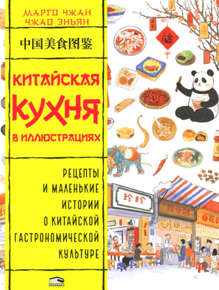 Китайская кухня в иллюстрациях