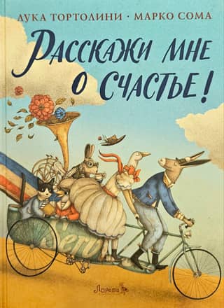 Расскажи мне о счастье
