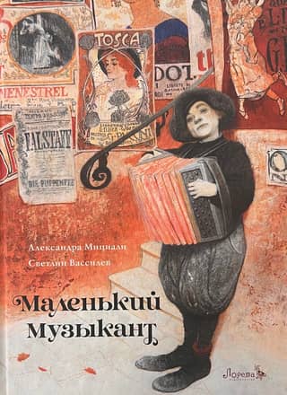 Маленький музыкант