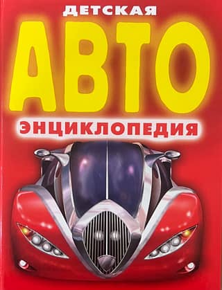 Детская автоэнциклопедия