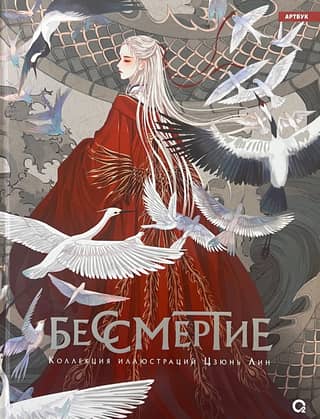 Бессмертие. Коллекция иллюстраций