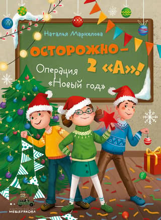 Осторожно — 2 «А»! Операция «Новый год»
