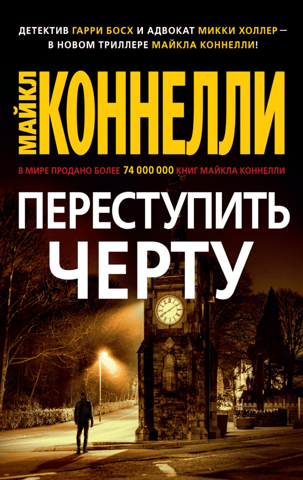 Переступить черту