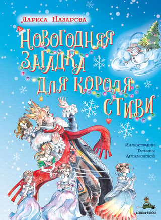Новогодняя загадка для короля Стиви