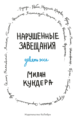 Нарушенные завещания. Девять эссе