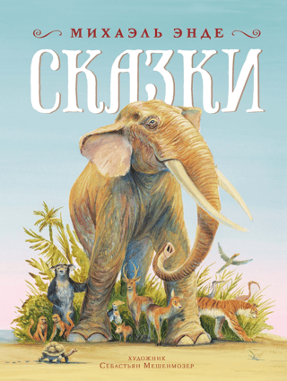 Сказки