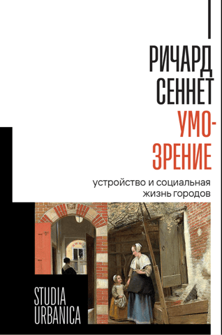 Умо-зрение: Устройство и социальная жизнь городов
