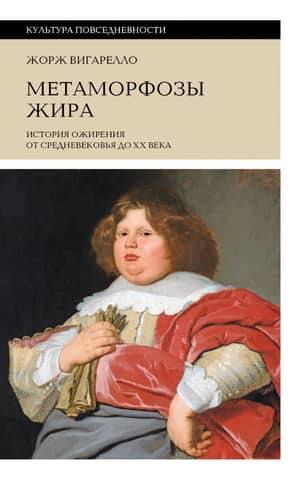 Метаморфозы жира: История ожирения от Средневековья до XX века