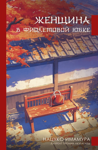 Женщина в фиолетовой юбке