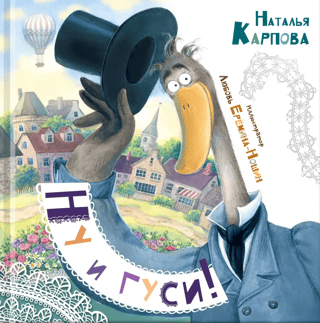 Ну и гуси!