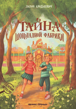Тайна шоколадной фабрики