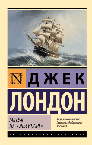 Мятеж на «Эльсиноре»