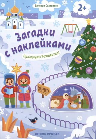 Празднуем Рождество! Книжка с наклейками