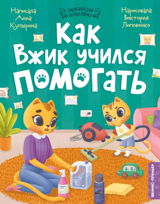 Как Вжик учился помогать