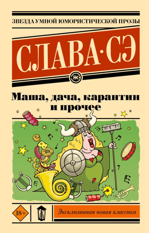 Маша, дача, карантин и прочее