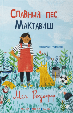Славный пес Мактавиш