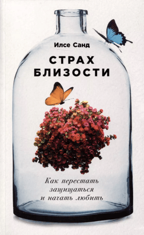 Страх близости: Как перестать защищаться и начать любить