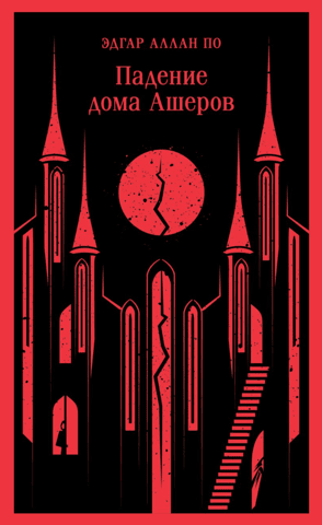 Падение дома Ашеров